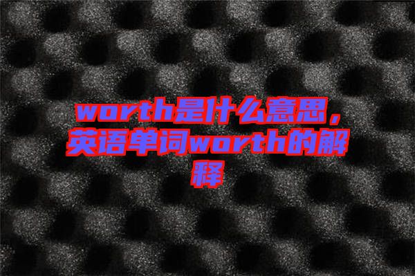 worth是什么意思，英語單詞worth的解釋