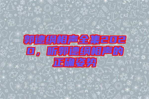 郭德綱相聲全集2020，聽(tīng)郭德綱相聲的正確姿勢(shì)